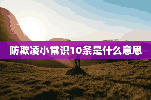 防欺凌小常识10条是什么意思